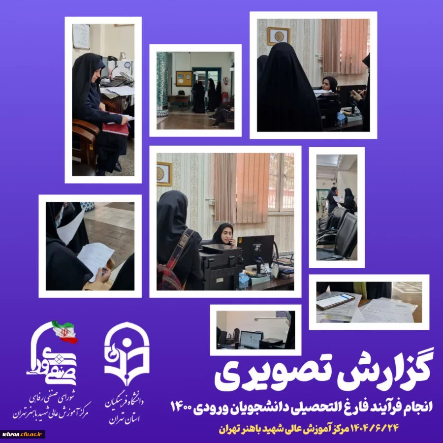 فرآیند فارغ التحصیلی دانشجویان ورودی ۱۴۰۰، مرکز آموزش عالی شهید باهنر تهران  2