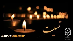 عرض تسلیت خدمت جناب آقای دکتر وحید عالمیان؛ معاون محترم امور دانشجو معلمان دانشگاه فرهنگیان