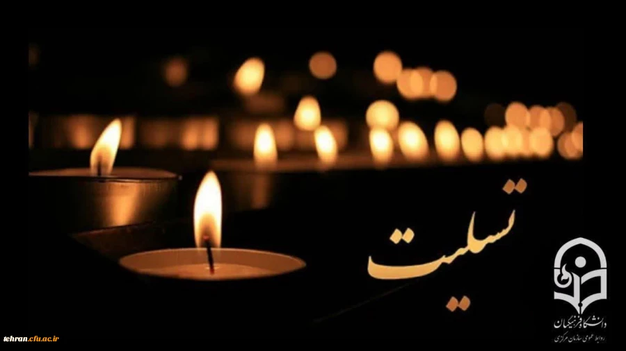 عرض تسلیت خدمت جناب آقای دکتر وحید عالمیان؛ معاون محترم امور دانشجو معلمان دانشگاه فرهنگیان