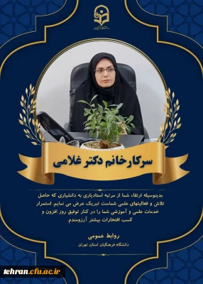 پیام تبریک به جناب آقای دکتر کامیاب و سرکار خانم دکتر غلامی