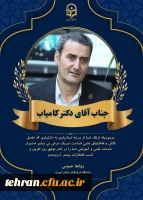 پیام تبریک به جناب آقای دکتر کامیاب و سرکار خانم دکتر غلامی 3