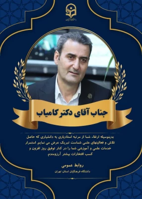 پیام تبریک به جناب آقای دکتر کامیاب و سرکار خانم دکتر غلامی 3