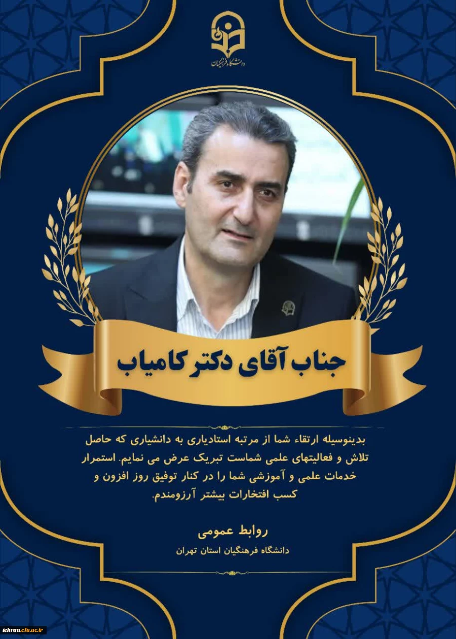 پیام تبریک به جناب آقای دکتر کامیاب و سرکار خانم دکتر غلامی 3