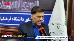 مصاحبه رئیس دانشگاه فرهنگیان استان تهران باخبرگزاری مهر 