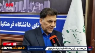 مصاحبه رئیس دانشگاه فرهنگیان استان تهران باخبرگزاری مهر 