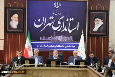 دومین جلسه هیات امنای دانشگاه فرهنگیان تهران با حضور استاندار،رئیس دانشگاه ،مشاور وزیر ،مدیران کل آموزش و پرورش تهران و شهرستان ها  ومدیران دانشگاه فرهنگیان در دفتر استاندار برگزار شد 