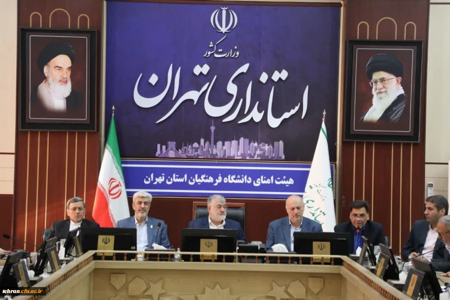 دومین جلسه هیات امنای دانشگاه فرهنگیان تهران با حضور استاندار،رئیس دانشگاه ،مشاور وزیر ،مدیران کل آموزش و پرورش تهران و شهرستان ها  ومدیران دانشگاه فرهنگیان در دفتر استاندار برگزار شد  