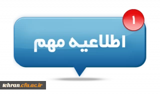 اطلاعیه مهم؛

 مصاحبه اختصاصی داوطلبان ورودی به دانشگاه فرهنگیان (استعدادهای برتر ملی)