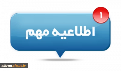 اطلاعیه مهم؛

 مصاحبه اختصاصی داوطلبان ورودی به دانشگاه فرهنگیان (استعدادهای برتر ملی)