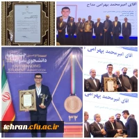 امیر محمد بهرامی دانشجویی رشته شیمی مرکز تربیت معلم شهید بهشتی جزو پنج دانشجویی برتر ایران شد