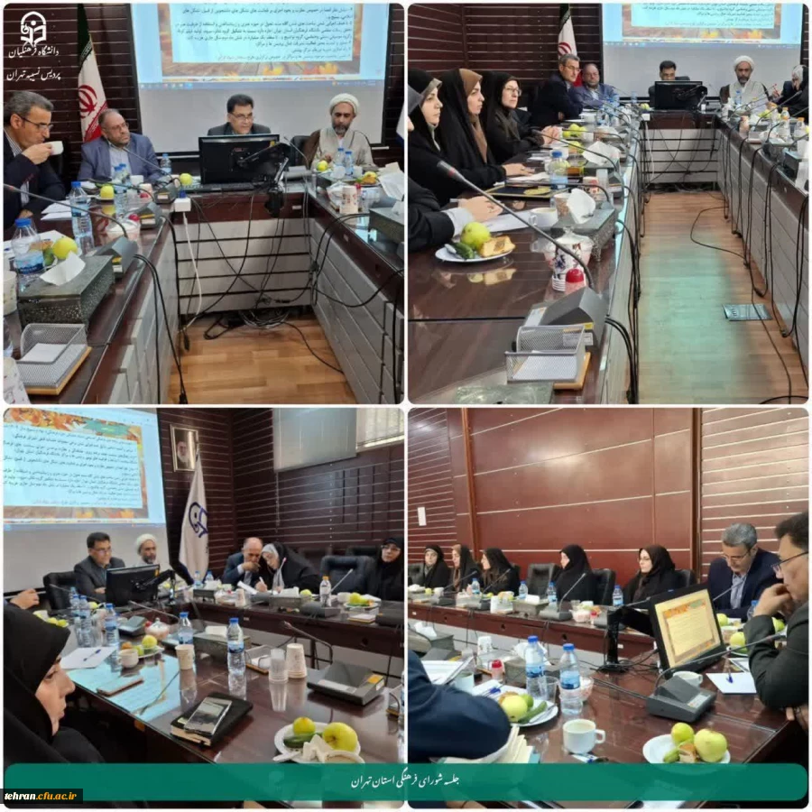  جلسه شورای فرهنگی استان تهران در سال۱۴۰۴  پردیس نسیبه تهران 