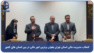 گزارش تصویری؛

انتخاب مدیریت مالی استان تهران بعنوان برترین امور مالی در بین استان های کشور 