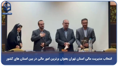 گزارش تصویری؛

انتخاب مدیریت مالی استان تهران بعنوان برترین امور مالی در بین استان های کشور 