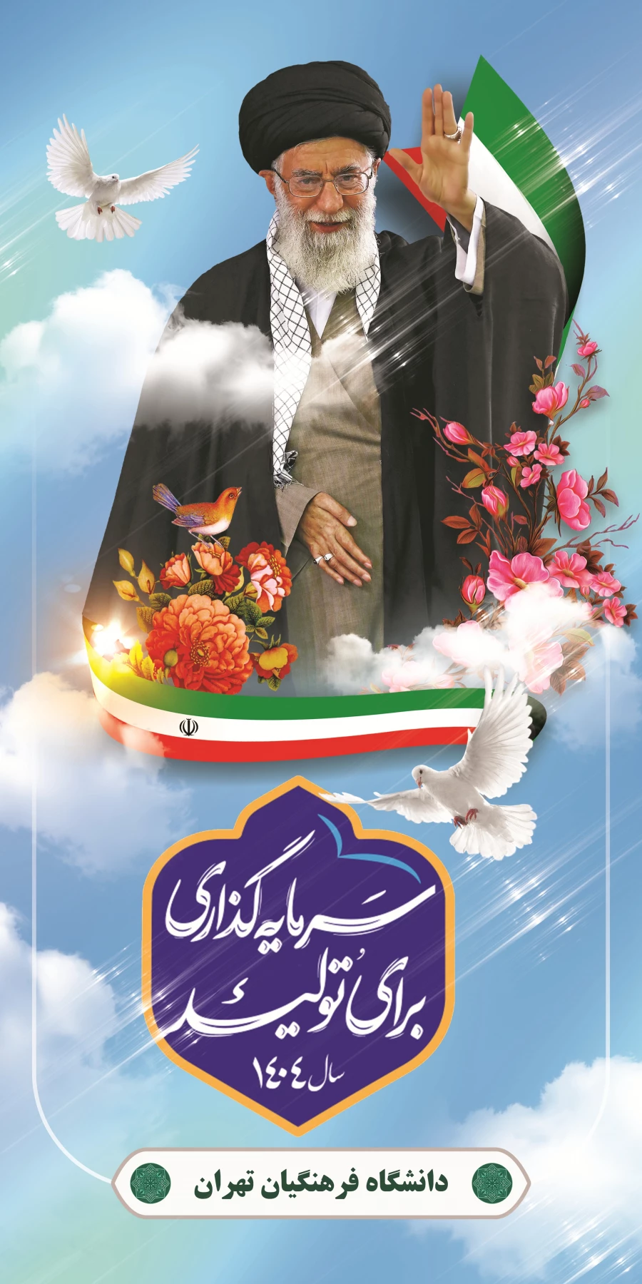 دانشگاه فرهنگیان تهران