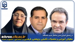 در راستای اجرایی شدن ساختار جدید دانشگاه معاونان آموزشی و تحصیلات تکمیلی،پژوهشی،فرهنگی و اجتماعی  منصوب شدند 2