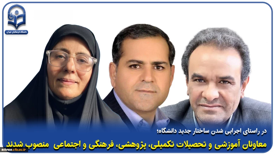 در راستای اجرایی شدن ساختار جدید دانشگاه معاونان آموزشی و تحصیلات تکمیلی،پژوهشی،فرهنگی و اجتماعی  منصوب شدند 2