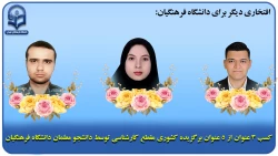 دانشجویان برتر