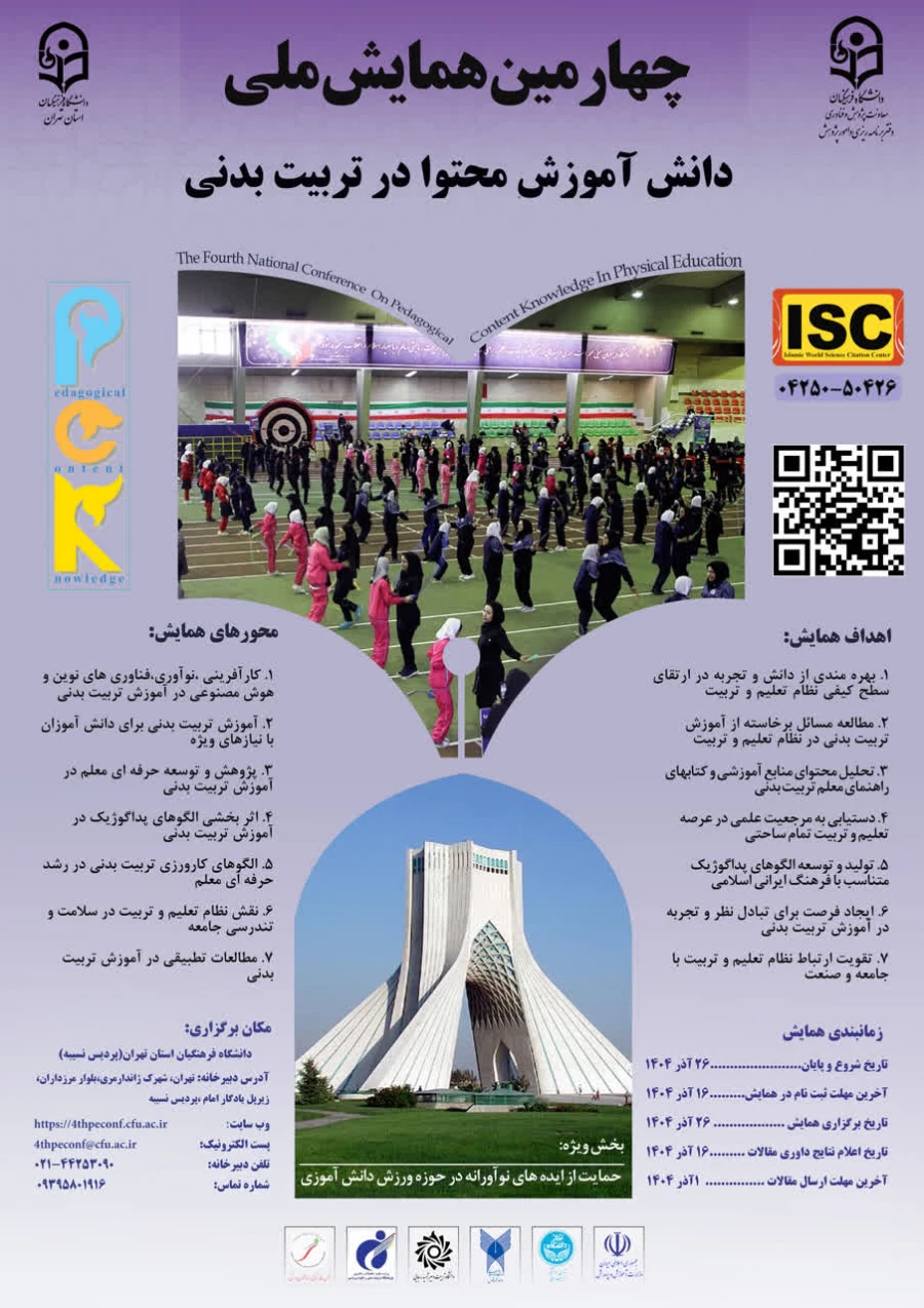 چهارمین همایش ملی دانش آموزش محتوا در تربیت بدنی (PCK)