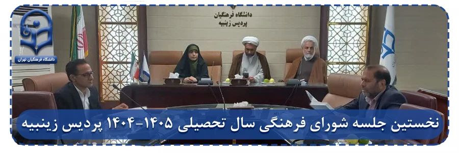 نخستین جلسه شورای فرهنگی سال تحصیلی ۱۴۰۵-۱۴۰۴ پردیس زینبیه