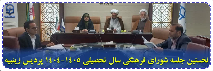 پردیس زینبیه