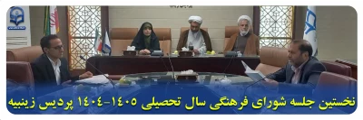 گزارش تصویری پردیس ها و مراکز خواهران:

نخستین جلسه شورای فرهنگی سال تحصیلی ۱۴۰۵-۱۴۰۴ پردیس زینبیه