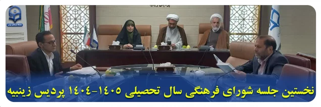 گزارش تصویری پردیس ها و مراکز خواهران:

نخستین جلسه شورای فرهنگی سال تحصیلی ۱۴۰۵-۱۴۰۴ پردیس زینبیه