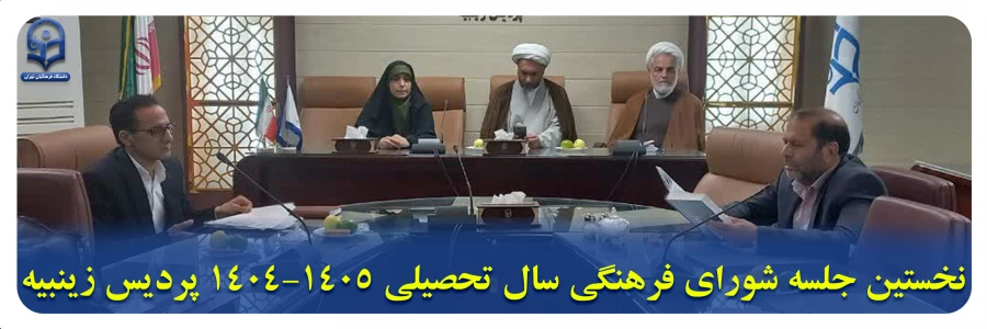 پردیس زینبیه