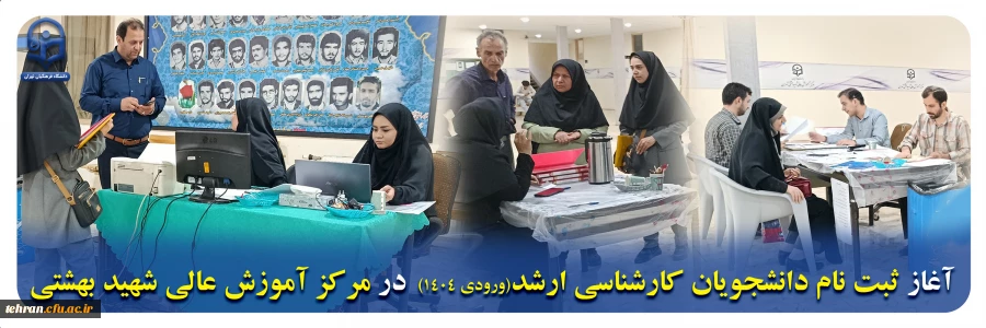 آغاز ثبت نام دانشجویان کارشناسی ارشد ورودی 1404 در مرکز آموزش عالی شهید بهشتی