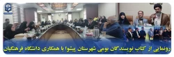 رونمایی از کتاب نویسندگان بومی شهرستان پیشوا با همکاری دانشگاه فرهنگیان