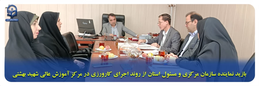 بازید نماینده سازمان مرکزی و مسئول استان از روند اجرای کارورزی در مدارس
