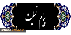 خدمت جناب حجت الاسلام والمسلمین حاج آقای شکری، معاون محترم دفتر نهاد نمایندگی مقام معظم رهبری دانشگاه فرهنگیان استان تهران 