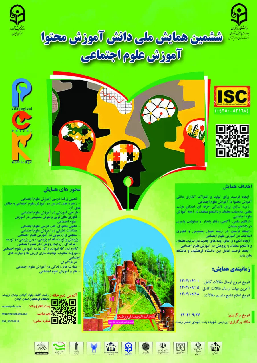 ششمین همایش ملی "دانش آموزش محتوا  آموزش علوم اجتماعی"  