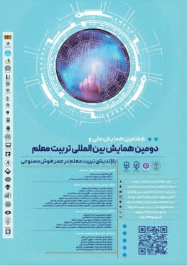 دومین همایش بین الملی و هفتمین همایش ملی تربیت معلم با محوریت بازاندیشی تربیت معلم در عصر هوش مصنوعی 