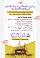 پخش زنده قرعه کشی عمره دانشگاهیان از شبکه های اجتماعی نهاد همراه با قرعه کشی اختصاصی 