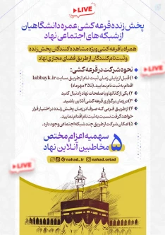 پخش زنده قرعه کشی عمره دانشگاهیان از شبکه های اجتماعی نهاد همراه با قرعه کشی اختصاصی 