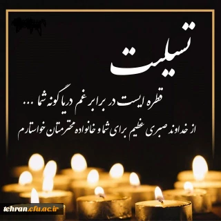 روابط عمومی دانشگاه فرهنگیان استان تهران:

پیام رئیس دانشگاه فرهنگیان استان تهران بمناسبت درگذشت وزیر پیشین آموزش و پرورش