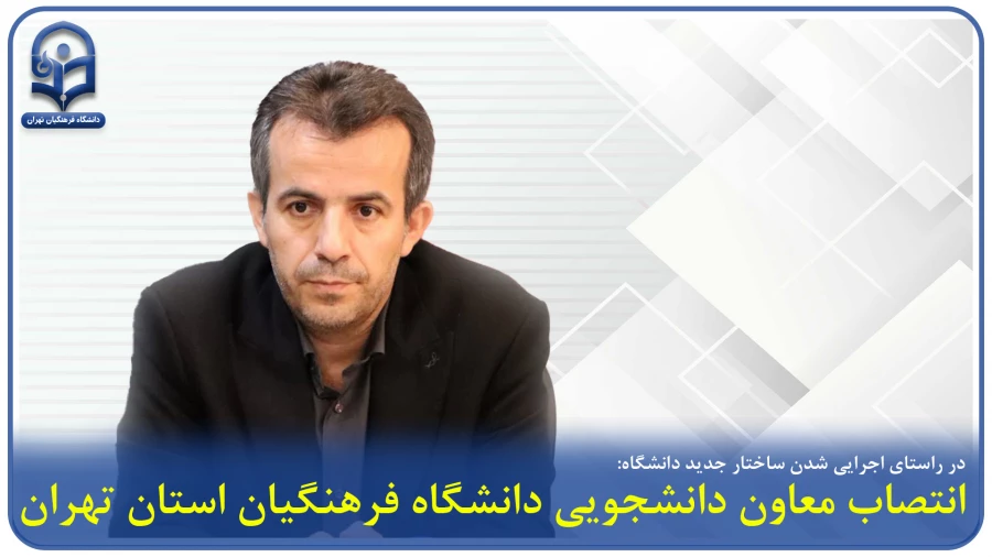 انتصاب معاون دانشجویی دانشگاه فرهنگیان استان تهران
