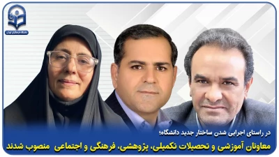 حکم انتصاب؛

در راستای اجرایی شدن ساختار جدید دانشگاه معاونان آموزشی و تحصیلات تکمیلی،پژوهشی،فرهنگی و اجتماعی  منصوب شدند