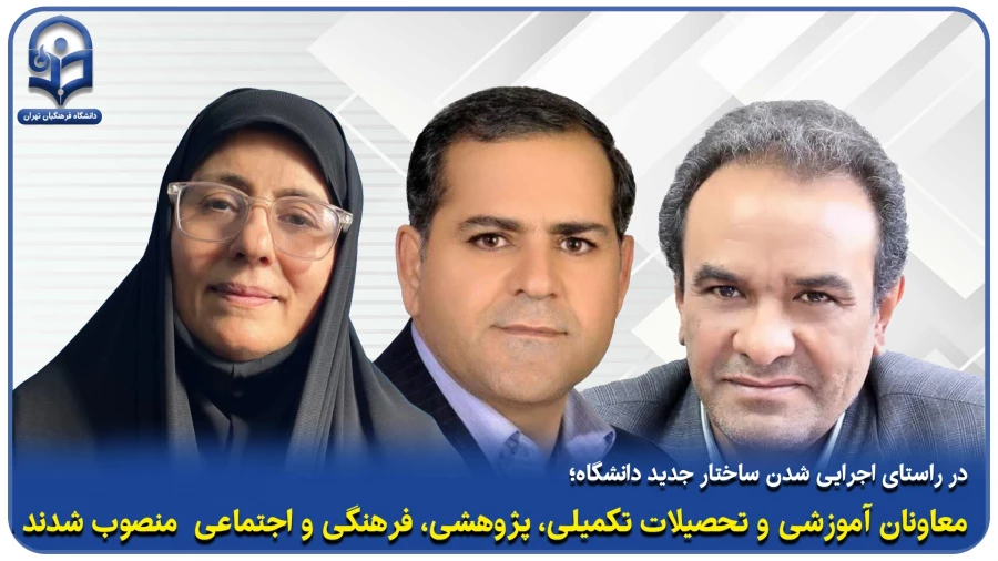 در راستای اجرایی شدن ساختار جدید دانشگاه معاونان آموزشی و تحصیلات تکمیلی،پژوهشی،فرهنگی و اجتماعی  منصوب شدند