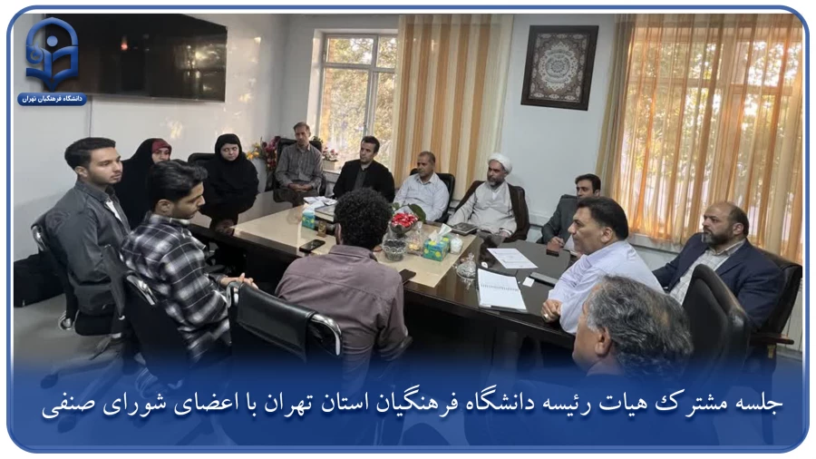 جلسه مشترک هیات رئیسه دانشگاه فرهنگیان استان تهران با اعضای شورای صنفی 