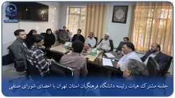 جلسه مشترک هیات رئیسه دانشگاه فرهنگیان استان تهران با اعضای شورای صنفی 