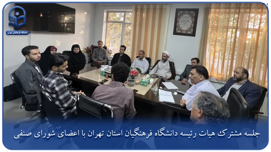 جلسه مشترک هیات رئیسه دانشگاه فرهنگیان استان تهران با اعضای شورای صنفی 