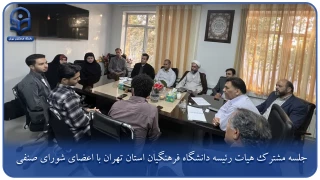 گزارش ویژه؛

جلسه مشترک هیات رئیسه دانشگاه فرهنگیان استان تهران با اعضای شورای صنفی 