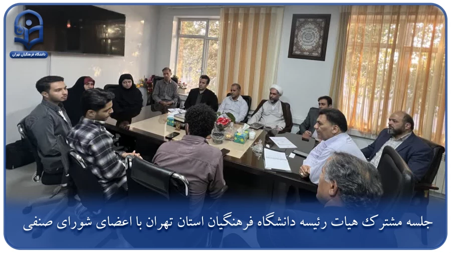 جلسه مشترک هیات رئیسه دانشگاه فرهنگیان استان تهران با اعضای شورای صنفی 