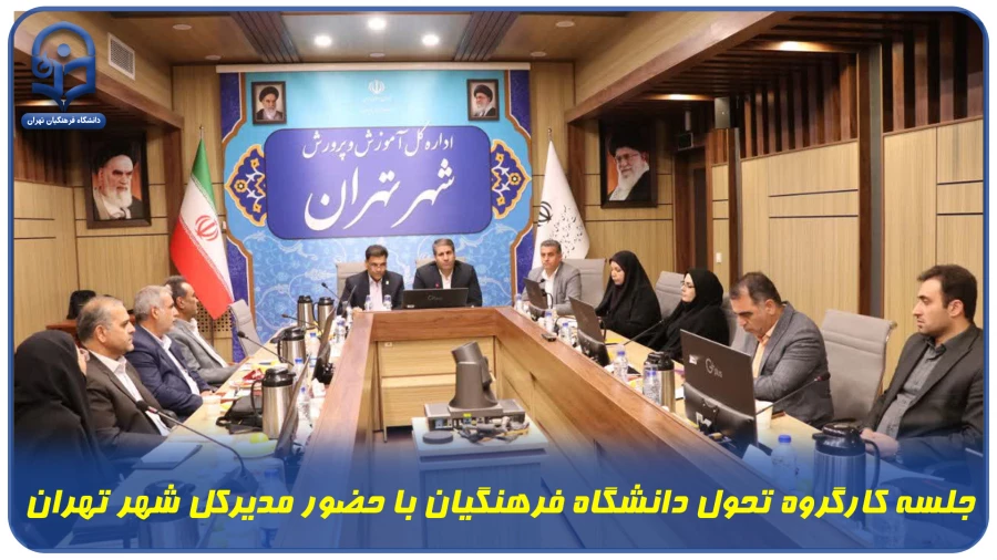  جلسه کارگروه تحول دانشگاه فرهنگیان با حضور مدیرکل شهر تهران
