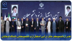 تقدیر از دانشجومعلم جانباز در آیین استقبال از نو دانشجومعلمان دانشگاه فرهنگیان