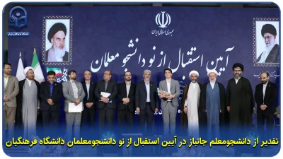 بسته ویژه خبری؛

تقدیر از دانشجومعلم جانباز در آیین استقبال از نو دانشجومعلمان دانشگاه فرهنگیان