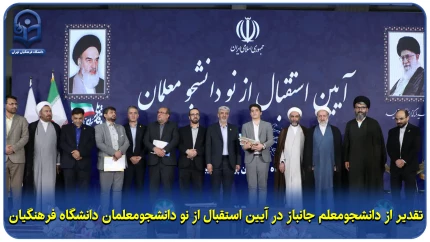 بسته ویژه خبری؛

تقدیر از دانشجومعلم جانباز در آیین استقبال از نو دانشجومعلمان دانشگاه فرهنگیان