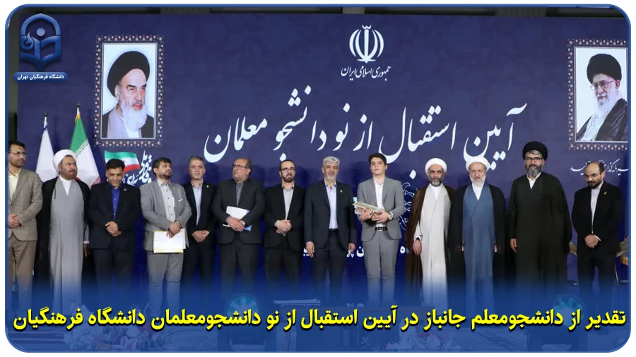 تقدیر از دانشجومعلم جانباز در آیین استقبال از نو دانشجومعلمان دانشگاه فرهنگیان