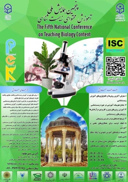 پنجمین همایش ملی"دانش آموزش محتوا (PCK) در آموزش زیست شناسی" 
 